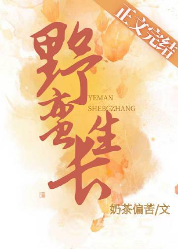 野蛮生长封面