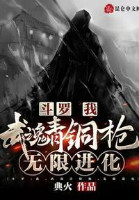 斗罗：我，武魂青铜枪，无限进化封面
