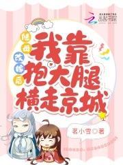 随母改嫁后，我靠抱大腿横走京城封面