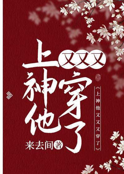 上神他又又又穿了封面