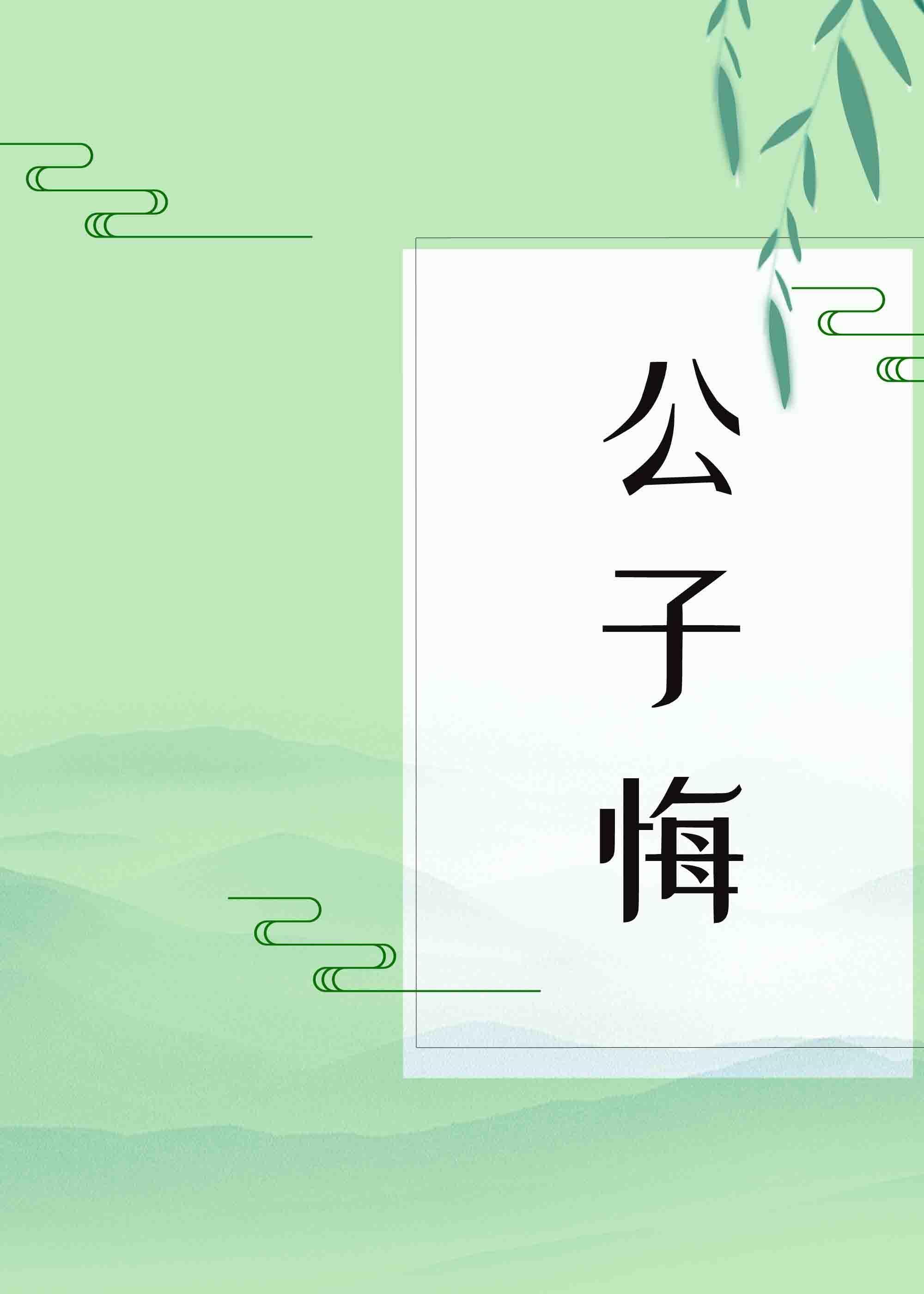 公子悔封面
