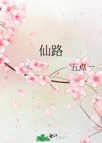 仙路封面