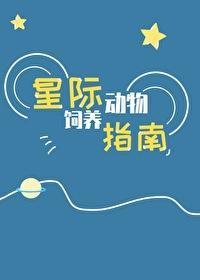 星际动物饲养指南封面