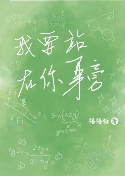 我要站在你身旁封面