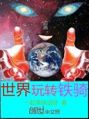 世界玩转铁骑封面