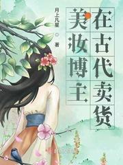 美妆博主在古代卖货封面