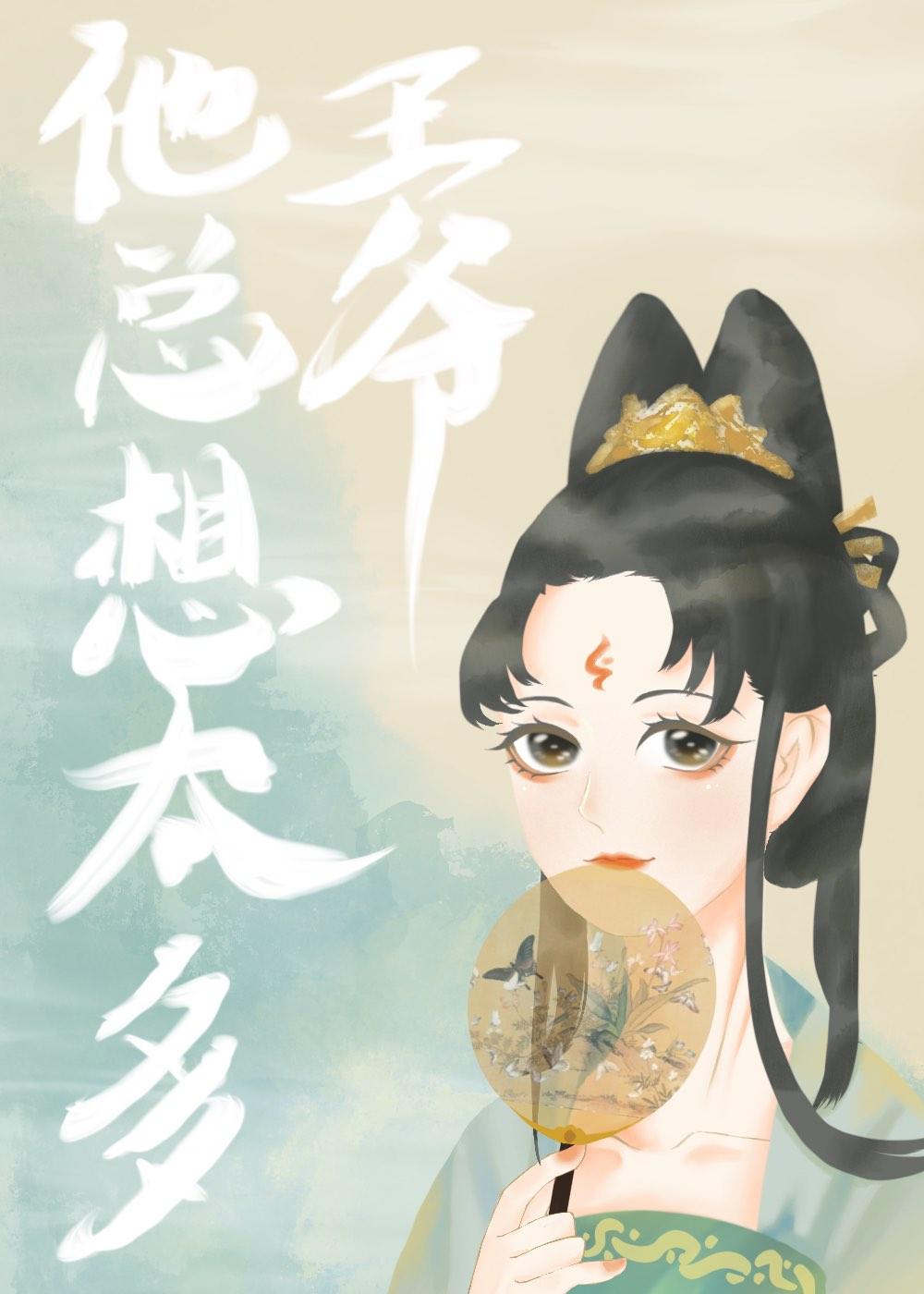 王爷他总想太多封面