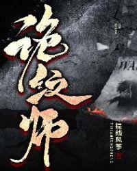 诡纹师封面