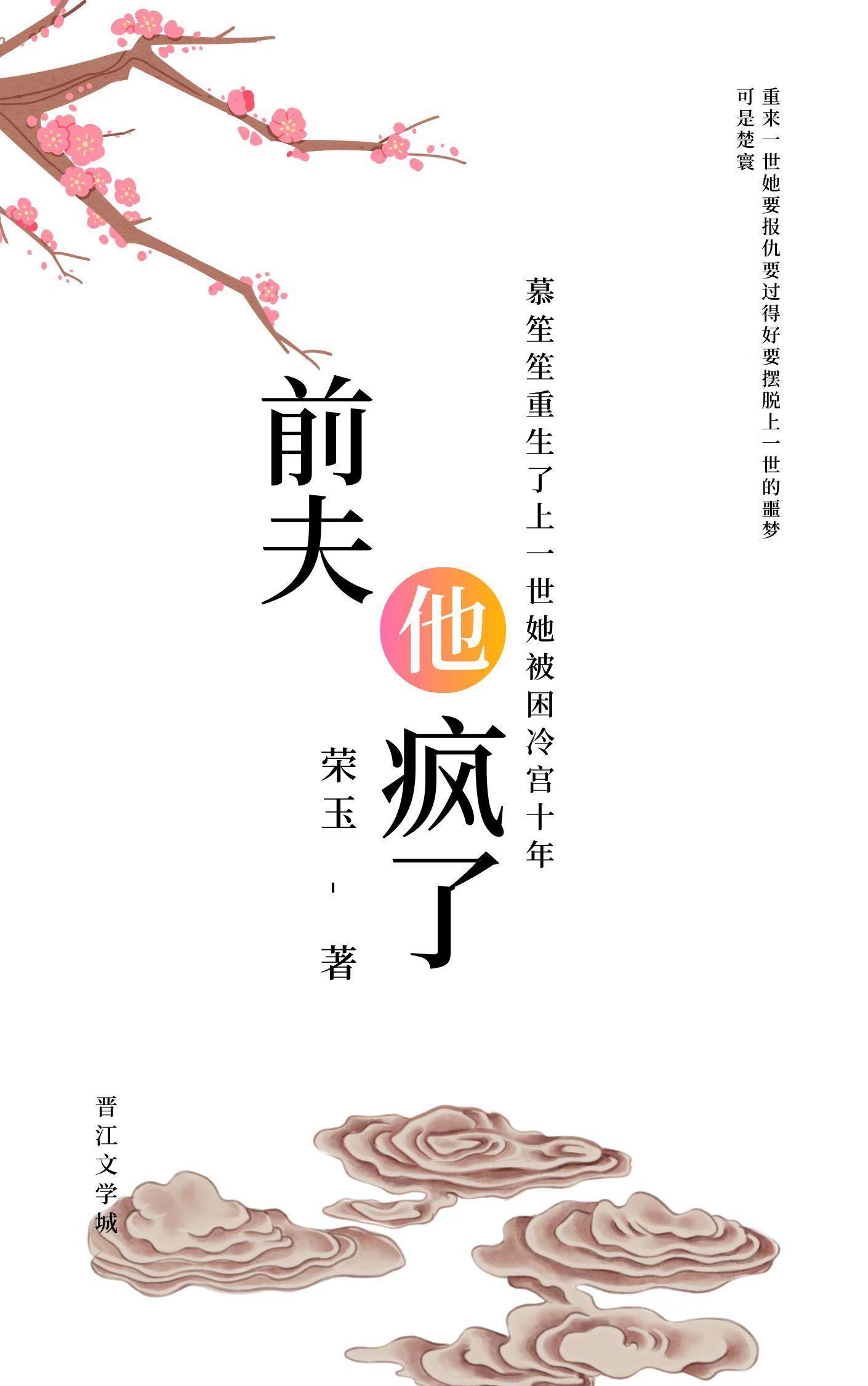 前夫他疯了（重生）封面