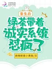 重生后，绿茶带着诚实系统怼疯了封面