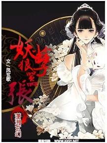 妖孽狠嚣张封面