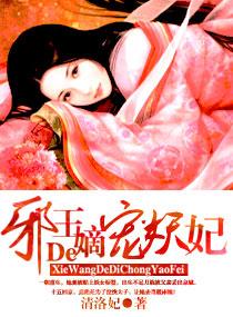 邪王的嫡宠妖妃封面