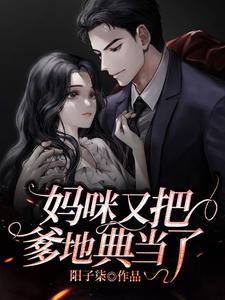 妈咪又把爹地典当了封面