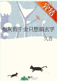 炮灰假千金只想搞玄学封面