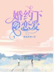 婚约下的恋爱封面