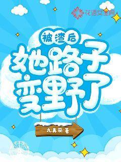 被渣后她路子变野了封面