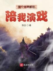 整个世界都在陪我演戏封面