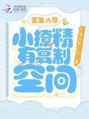 重生八零：小撩精有覆制空间封面