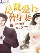 契约婚宠：总裁爱上替身妻封面
