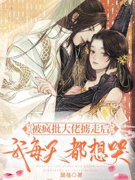 被疯批大佬掳走后，我每天都想哭封面