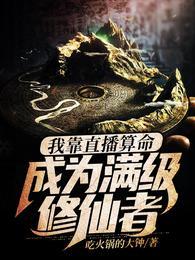 我靠直播算命，成为满级修仙者！封面