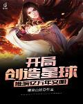 开局创造星球，推演亿万年文明！封面