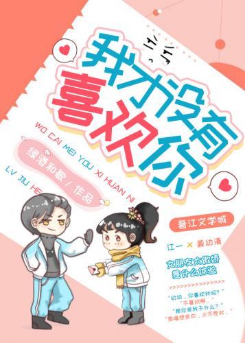 我才没有喜欢你封面