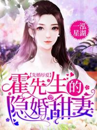 先婚厚爱：霍先生的隐婚甜妻封面