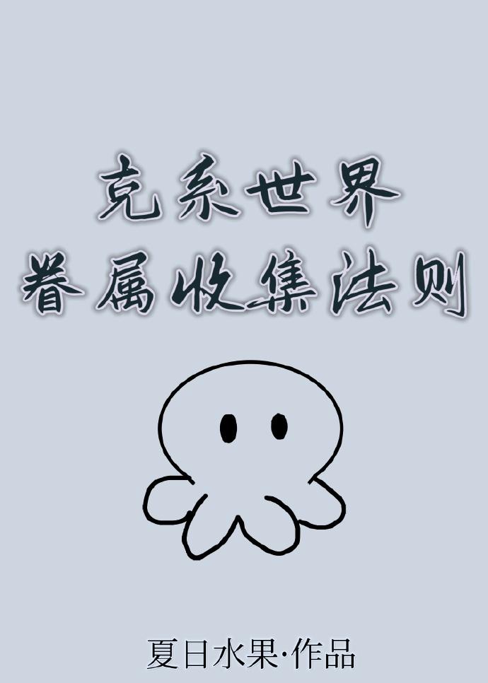 克系世界眷属收集法则封面