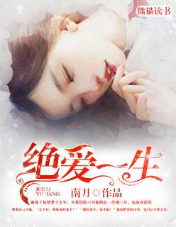 绝爱一生封面