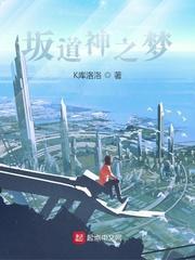 坂道神之梦封面