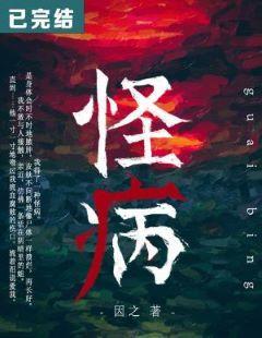 怪病封面
