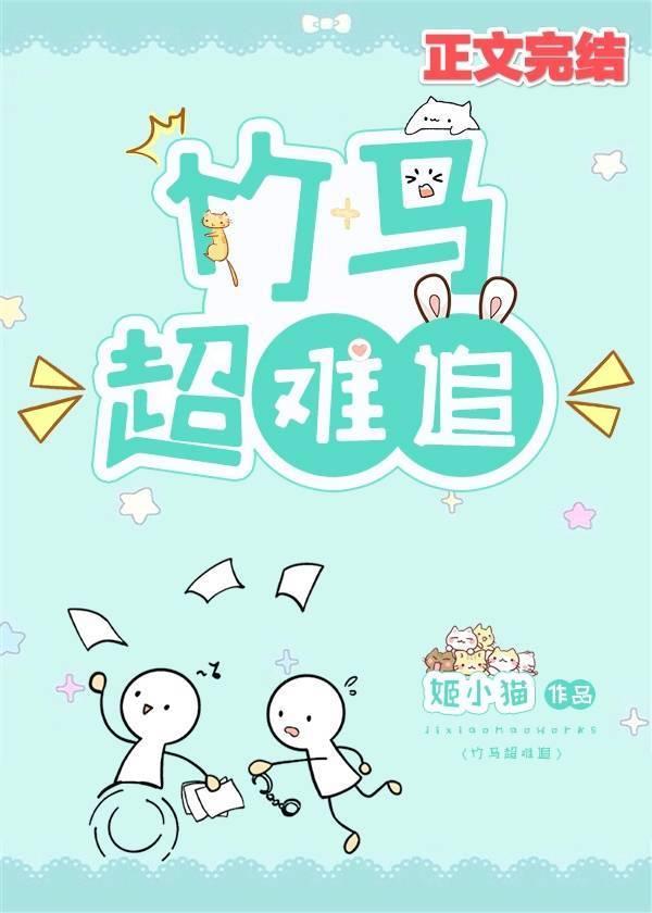 竹马超难追封面
