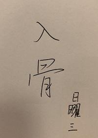 入骨封面