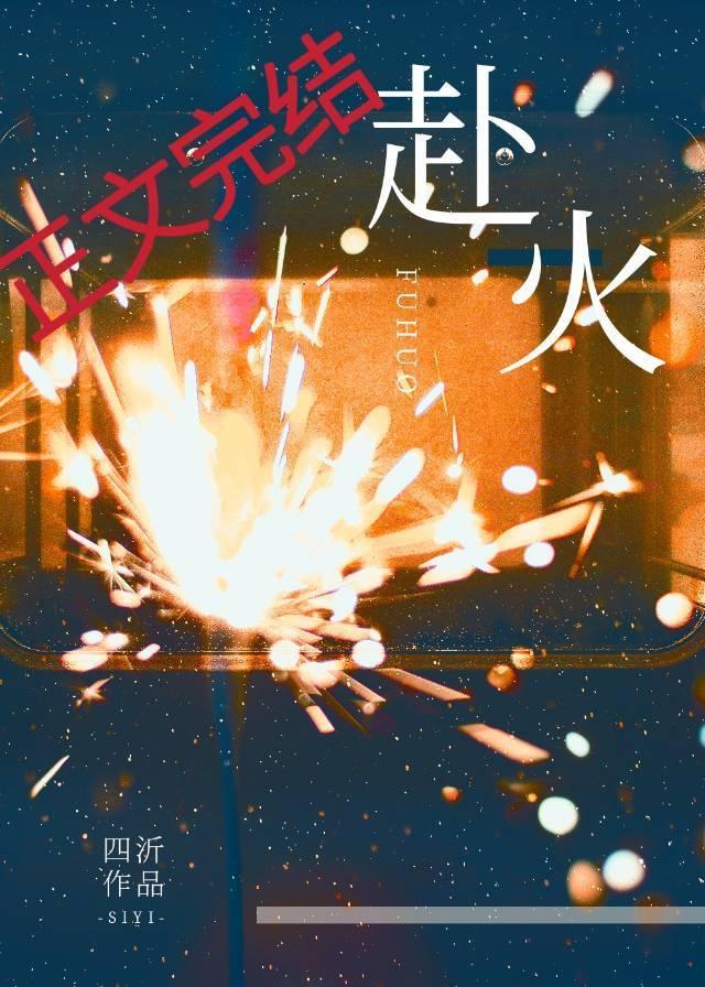 赴火封面
