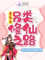 重生之另类修仙之路封面