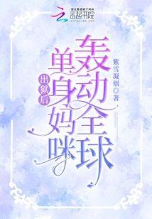 出狱后，单身妈咪轰动全球封面