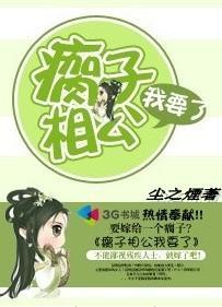 瘸子相公我要了封面