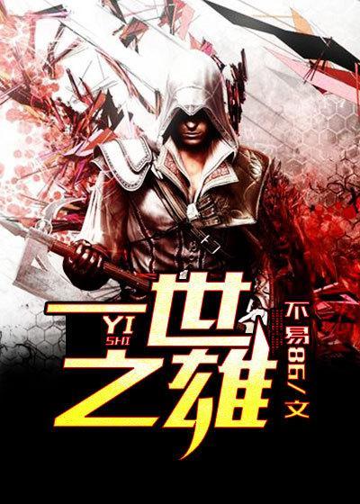 一世之雄封面