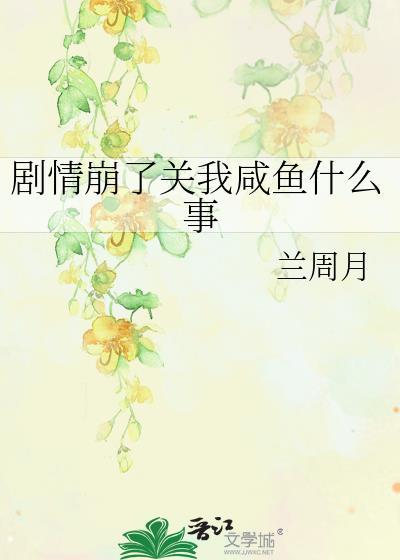 剧情崩了关我咸鱼什么事封面