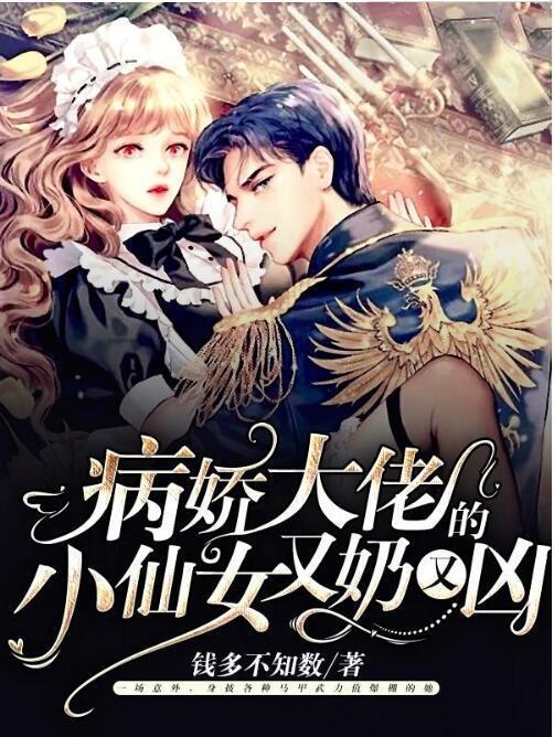 病娇大佬的小仙女又奶又凶封面