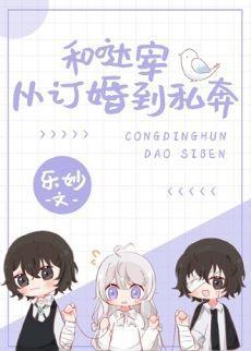 （综漫同人）和哒宰从订婚到私奔封面