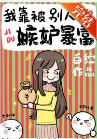 我靠被别人嫉妒暴富封面