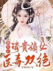 重生后，清贵嫡女医毒双绝封面
