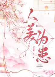 人美为患封面