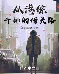 从港综开始的诸天路封面