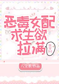 恶毒女配求生欲拉满（快穿 高h 1v1）封面