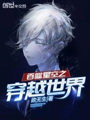 吞噬星空之穿越世界封面