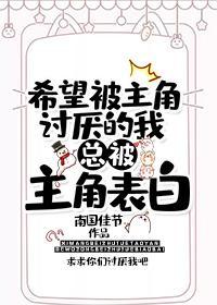 希望被主角讨厌的我总被主角告白封面