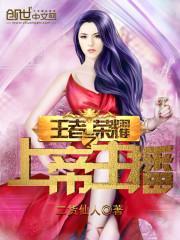 王者荣耀之上帝主播封面